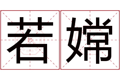 若嫦名字寓意