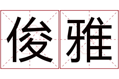 俊雅名字寓意