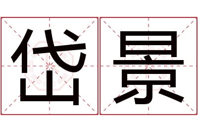 岱景名字寓意