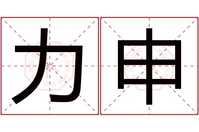 力申名字寓意