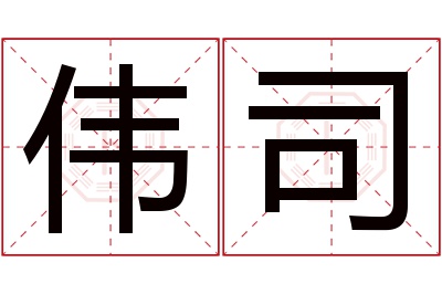 伟司名字寓意