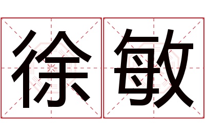 徐敏名字寓意