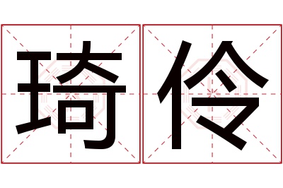 琦伶名字寓意