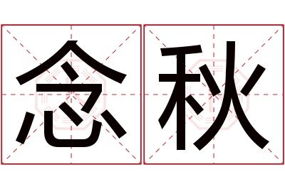 念秋名字寓意