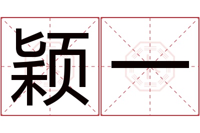 颖一名字寓意