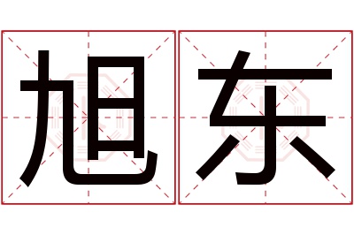 旭东名字寓意