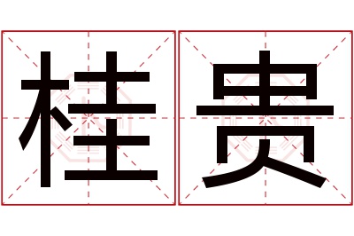 桂贵名字寓意