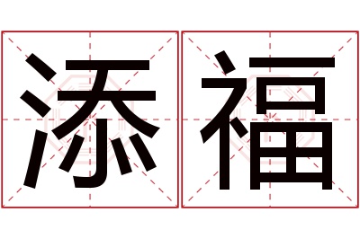 添福名字寓意