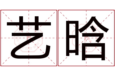 艺晗名字寓意