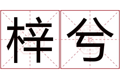 梓兮名字寓意