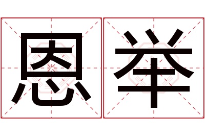 恩举名字寓意