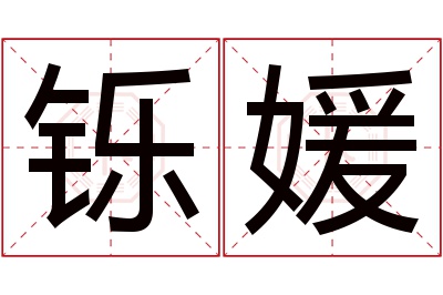 铄媛名字寓意