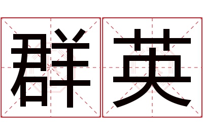 群英名字寓意