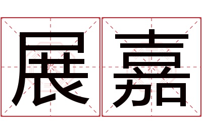 展嘉名字寓意