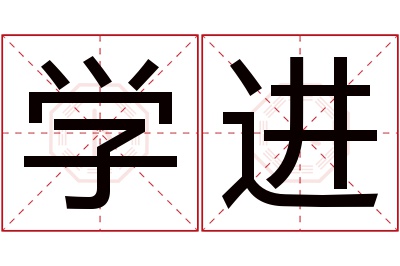 学进名字寓意