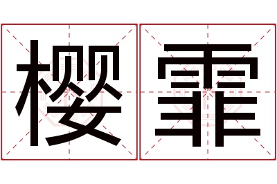 樱霏名字寓意