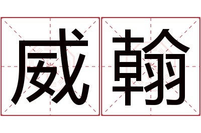 威翰名字寓意