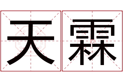 天霖名字寓意