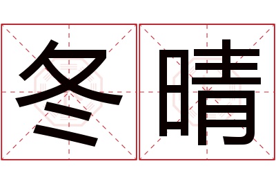 冬晴名字寓意