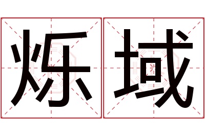 烁域名字寓意