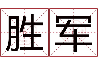 胜军名字寓意