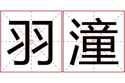 羽潼名字寓意