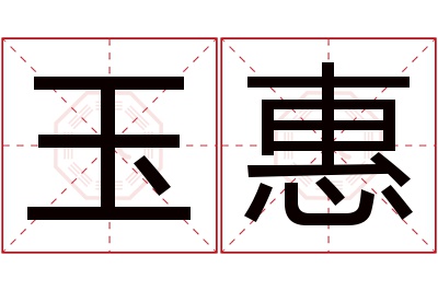 玉惠名字寓意