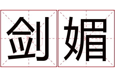 剑媚名字寓意