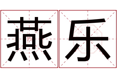 燕乐名字寓意