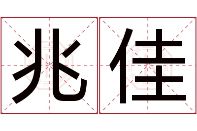 兆佳名字寓意