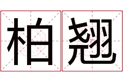 柏翘名字寓意