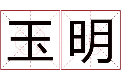 玉明名字寓意