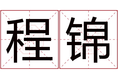 程锦名字寓意