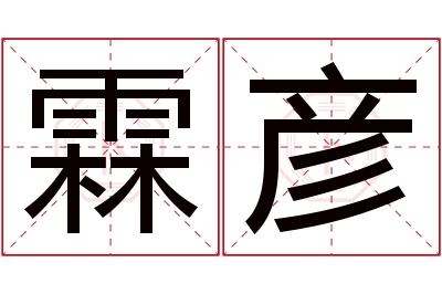 霖彦名字寓意