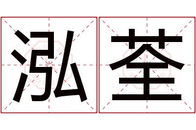 泓荃名字寓意