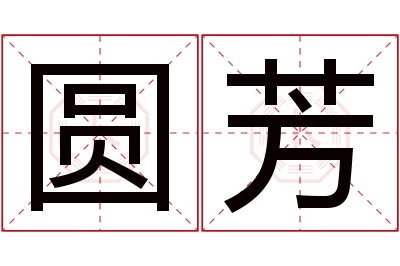 圆芳名字寓意