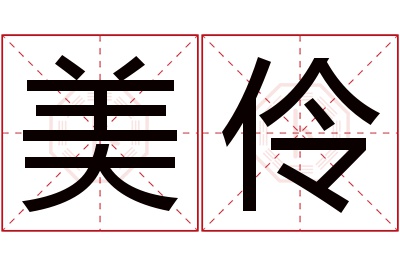 美伶名字寓意