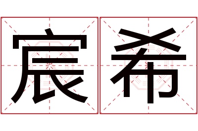 宸希名字寓意