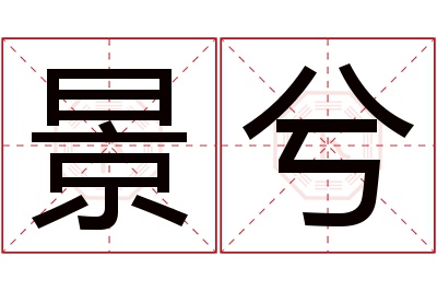 景兮名字寓意