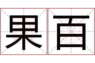 果百名字寓意