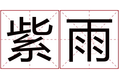 紫雨名字寓意