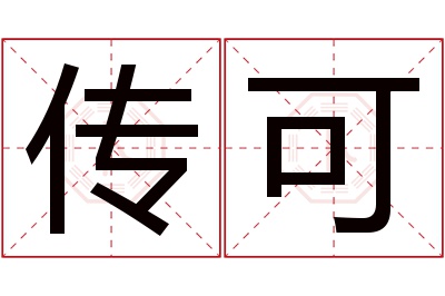 传可名字寓意