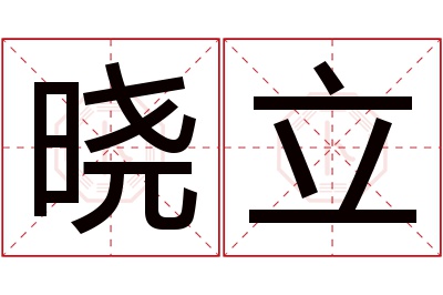 晓立名字寓意