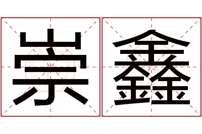 崇鑫名字寓意