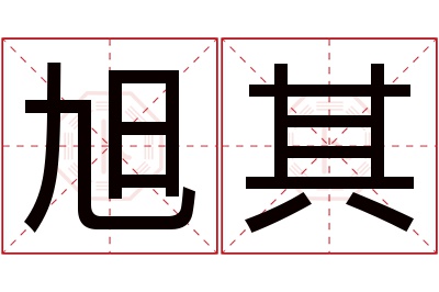 旭其名字寓意