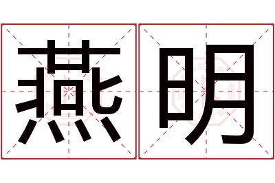 燕明名字寓意