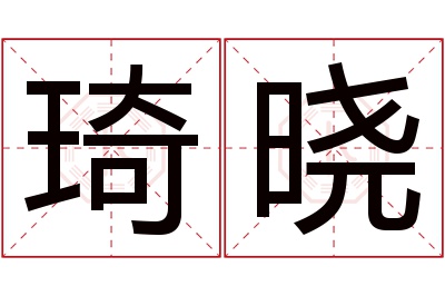 琦晓名字寓意