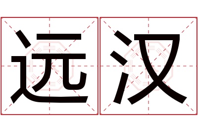 远汉名字寓意