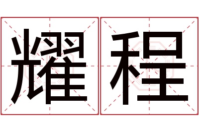 耀程名字寓意