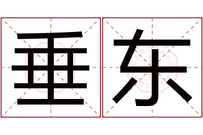 垂东名字寓意